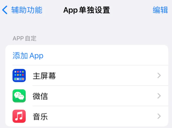 钟山苹果14服务点分享iPhone14如何单独设置App 