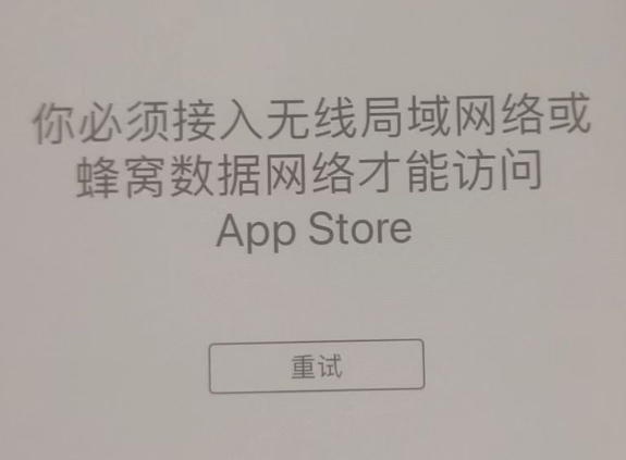 钟山苹果服务网点分享无法在 iPhone 上打开 App Store 怎么办 