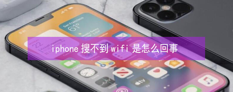 钟山苹果13维修分享iPhone13搜索不到wifi怎么办 